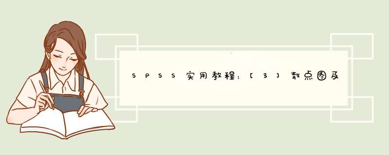 SPSS实用教程：[3]散点图及趋势线